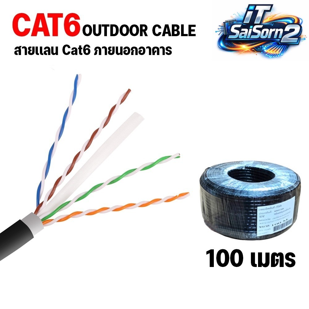 สาย lan CAT6 ภายนอก LAN CAT6 OUTDOOR  LSZH ยาว 100 เมตร