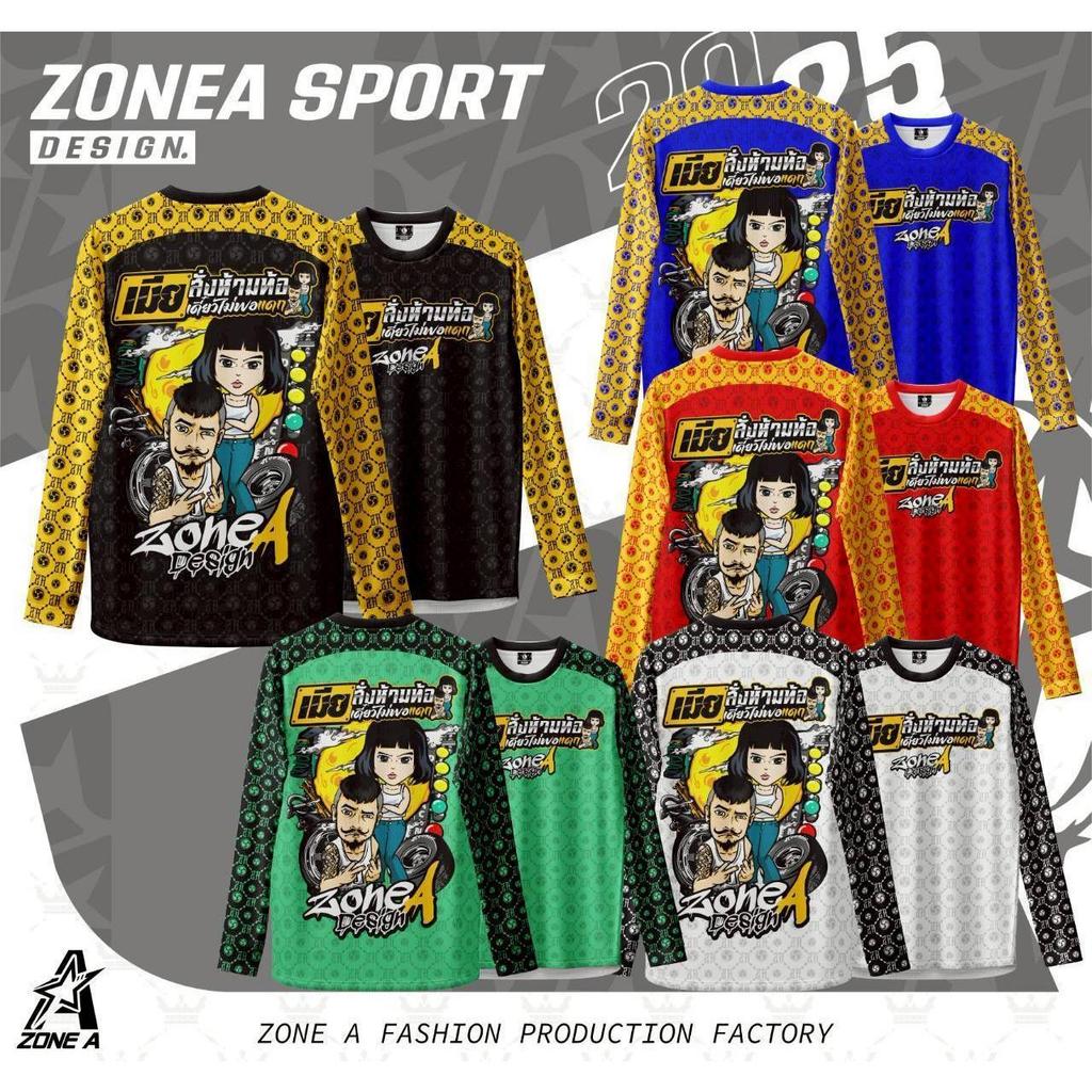 เสื้อพิมพ์ลาย Zone A รุ่น แขนยาว เมียสั่ง ห้ามท้อ ลายคมสวย