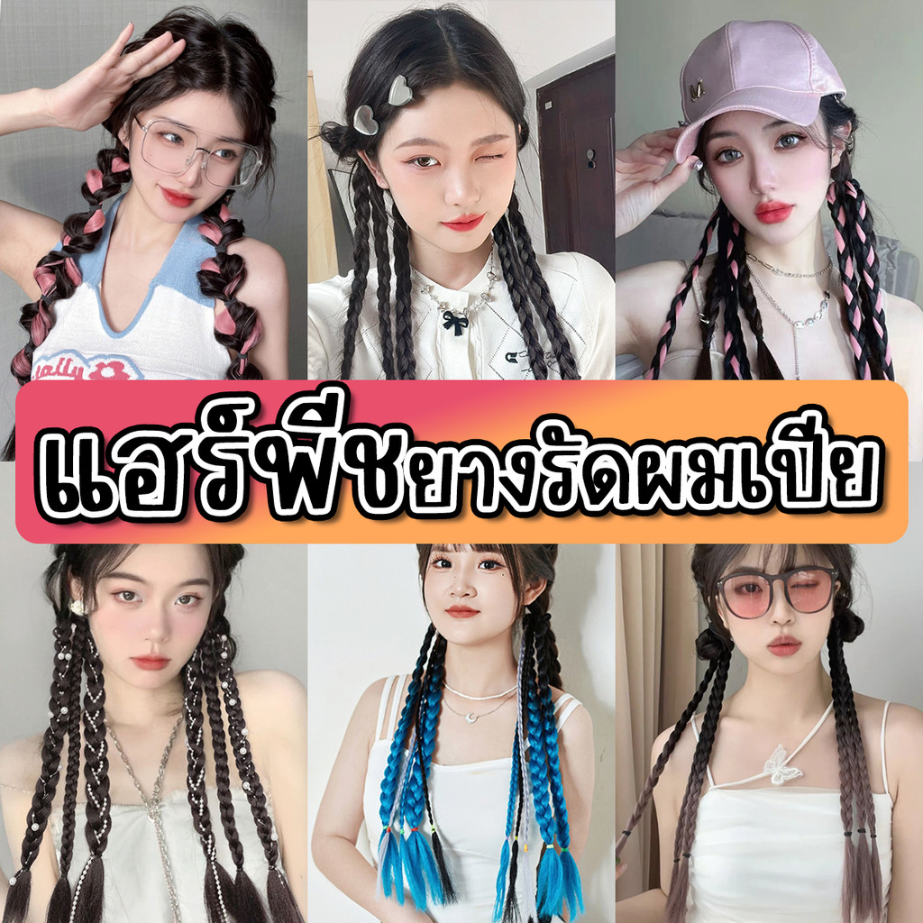 ยางรัดผมเปีย วิกผมเปีย *ราคาต่อ 1 ชิ้น*  แฮร์พีชเปียถัก ผมเปีย น่ารักมาก ผูกผมง่ายๆ ดูเท่ๆ แนวๆ สไตล์เกาหลี