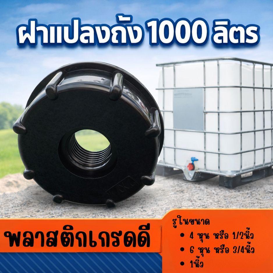 ฝาถัง ฝาแปลงถัง ตัวแปลงถัง ตัวปิดถัง ถัง1000ลิตร ฝาปิดถัง1000ลิตร ตัวแปลงถัง1000ลิตร ถังIBC