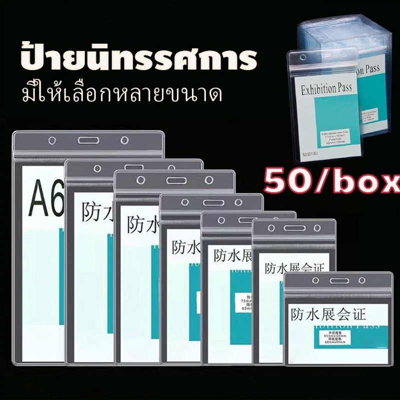 [แพ็ค50ชิ้น] ใส กันน้ำ ซองพลาสติกใส่บัตร