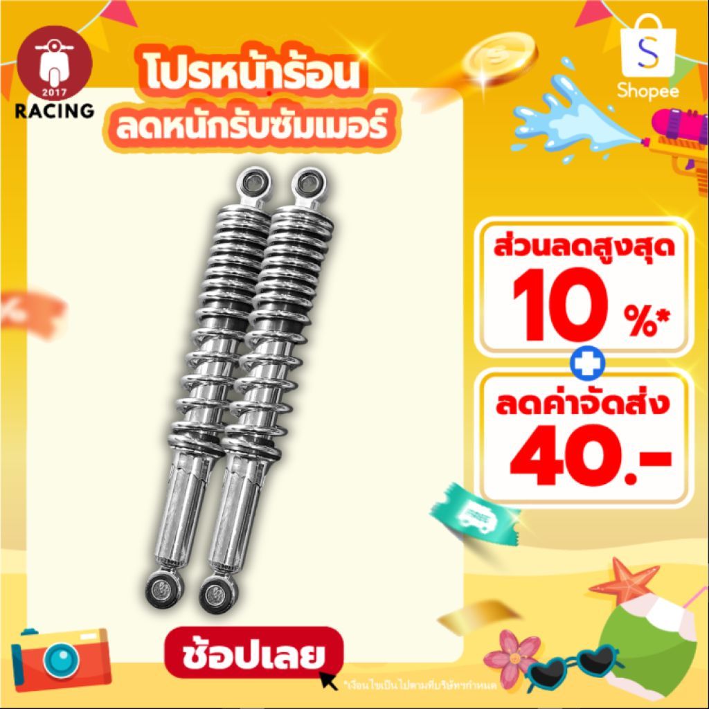 โช๊ครถพ่วงข้าง โช๊คซาเล้ง สั้น 33.5 | ยาว 35.5  - ราคาต่อคู่ -  **สินค้าขายดี พร้อมจัดส่ง**