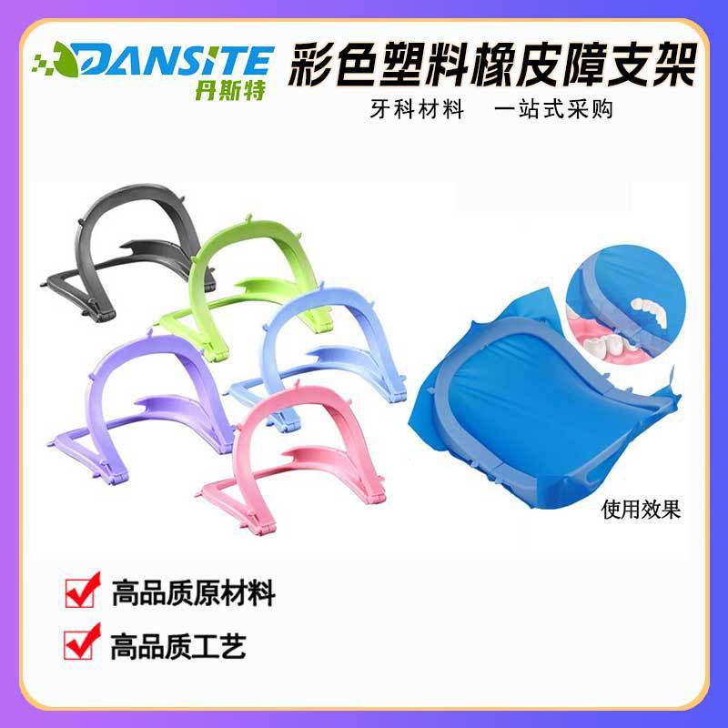 Spot Goods#The same type of foldable dental rubber dam Colorful plastic rubber dam bracket Dental au
