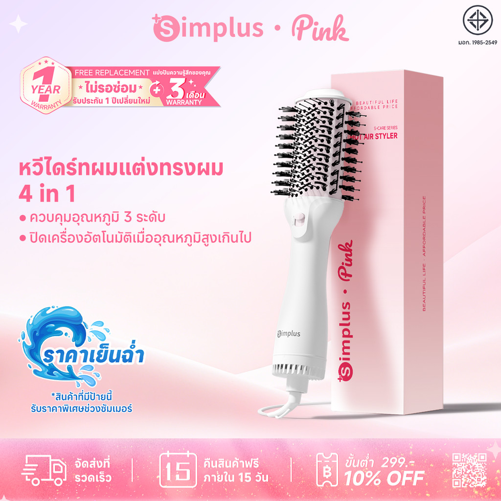 Simplus หวีไดร์ ใช้ได้ทั้งผมตรง-ผมหยิก แห้งเร็ว ดูแลเส้นผมไม่เสีย ปรับความร้อน 3 ระดับ RFSH002