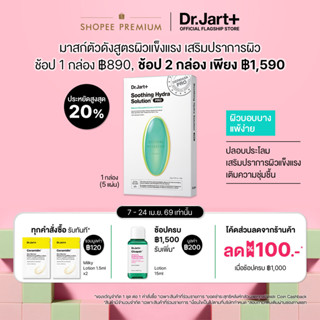 Dr.Jart+ Dermask™ Soothing Hydra Solution Pro สูตรผิวแข็งแรง…