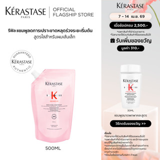 KERASTASE GENESIS แชมพูเจเนซิส สำหรับผมขาดหลุดร่วงระยะเริ่มต…