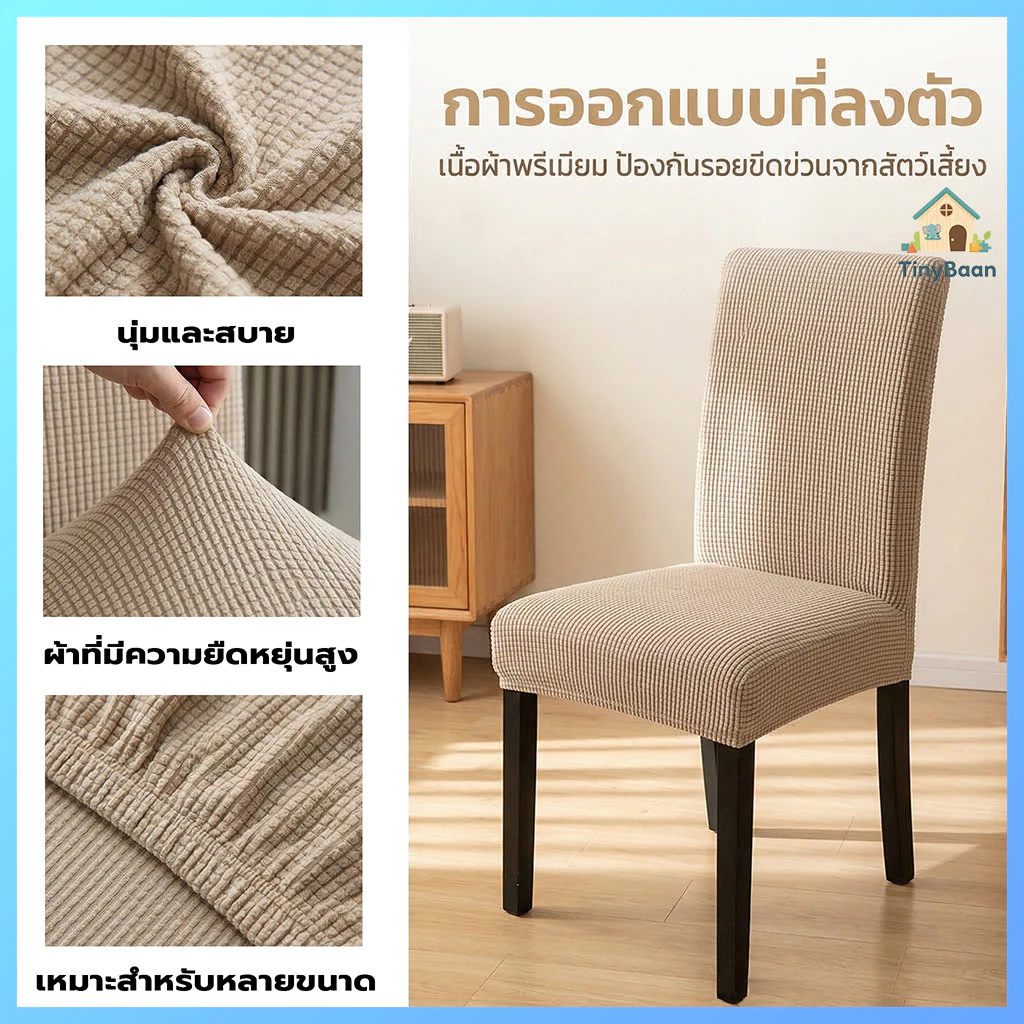 TinyBaan ผ้าคลุมเก้าอี้ร้านอาหารในโรงแรม ผ้าคลุมเก้าอี้แบบหนากันน้ำแบบยืดหยุ่น ผ้าคลุมเก้าอี้สากลแบบถอดออกและซักได้