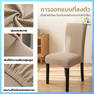 TinyBaan ผ้าคลุมเก้าอี้ร้านอาหารในโรงแรม ผ้าคลุมเก้าอี้แบบหนากันน้ำแบบยืดหยุ่น ผ้าคลุมเก้าอี้สากลแบบถอดออกและซักได้