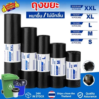 ขายส่ง ถุงขยะ ถุงดำ หนาพิเศษ เหนียว ทน ไม่รั่ว ไร้กลิ่น ไร้สารเคมี มี 5 ขนาดให้เลือก