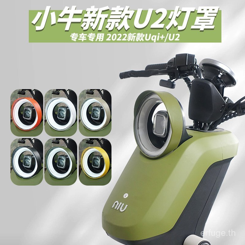 เหมาะสําหรับฝาครอบไฟหน้ารถยนต์ไฟฟ้าลูกวัว Uqi + U2/U3/U1one ฝาครอบป้องกันตกแต่งที่ไม่ซ้ํากันการปรับเ