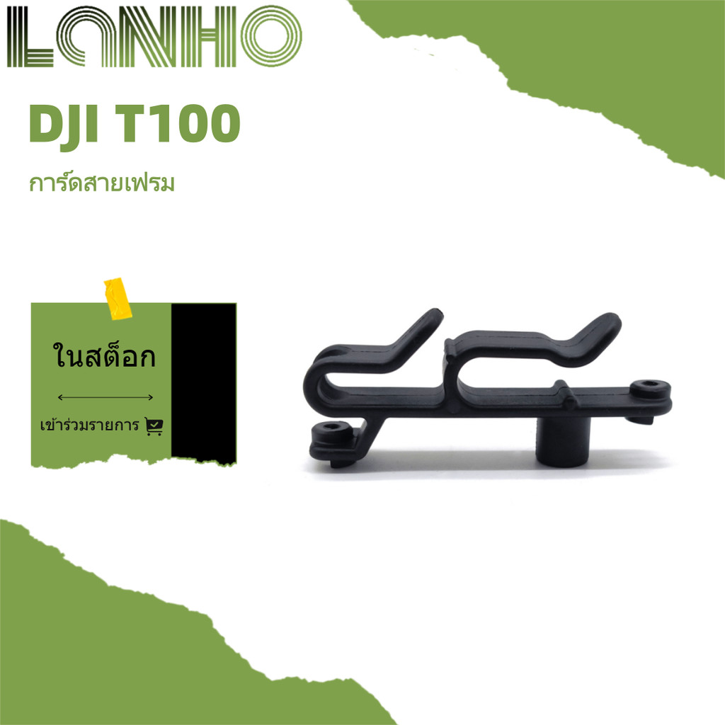 เครื่องเฟรมการ์ดสาย DJI T100