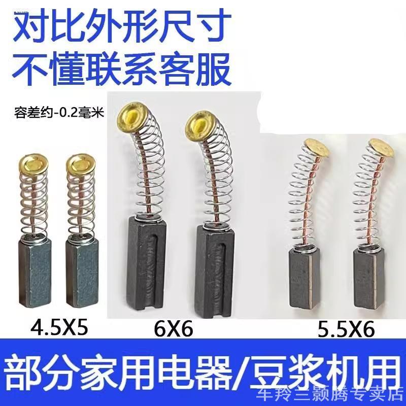 Soymilk Maker อุปกรณ์เสริม Daquan แปรงคาร์บอนทําอาหาร Wall Breaker แปรงไฟฟ้าเหมาะสําหรับ Oaks Joyoun
