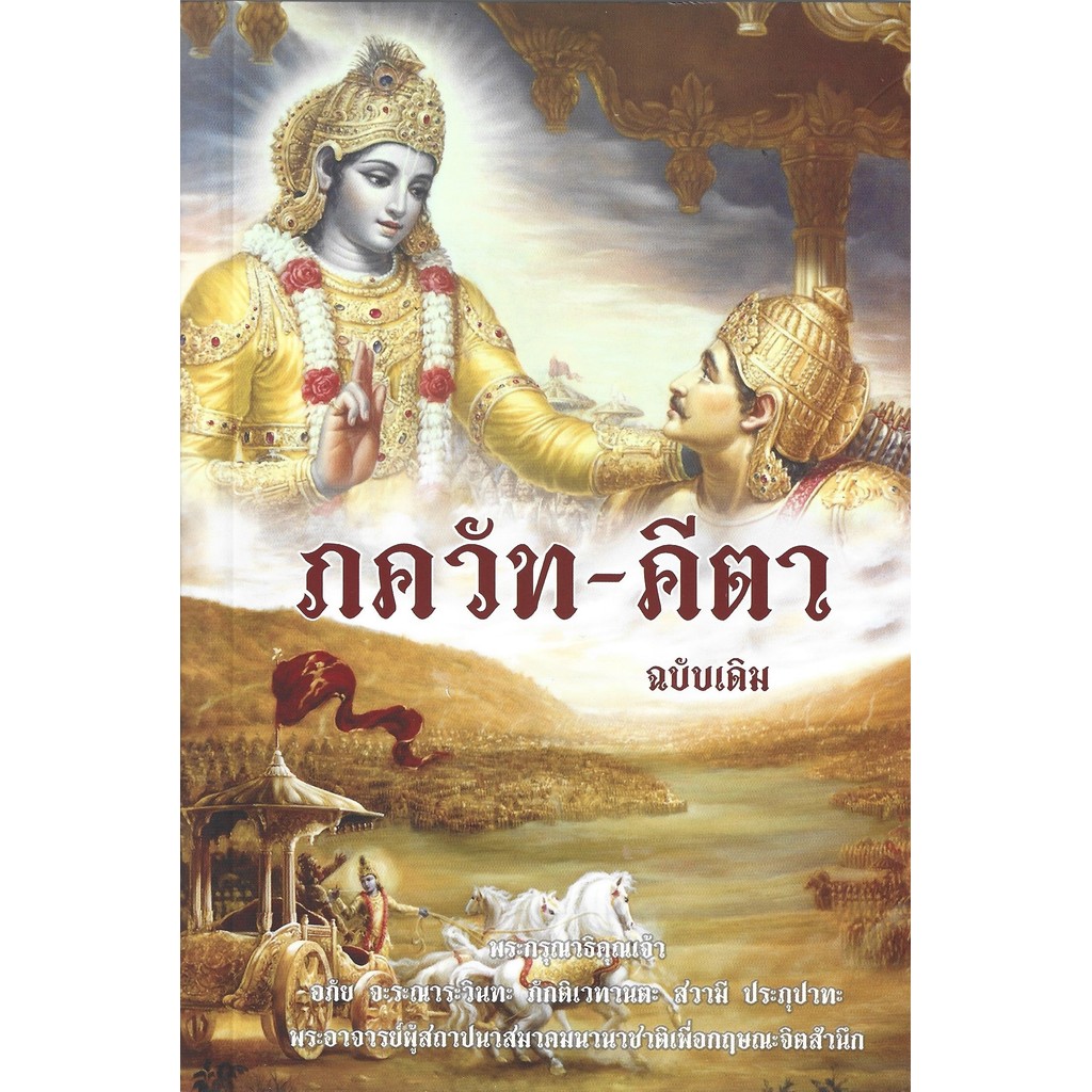 ภควัท-คีตา ฉบับเดิม (ปกอ่อน) – พระกรุณาธิคุณเจ้า อภัย จะระณาระวินทะ ภักติเวทานตะ สวามี ประภุปาทะ