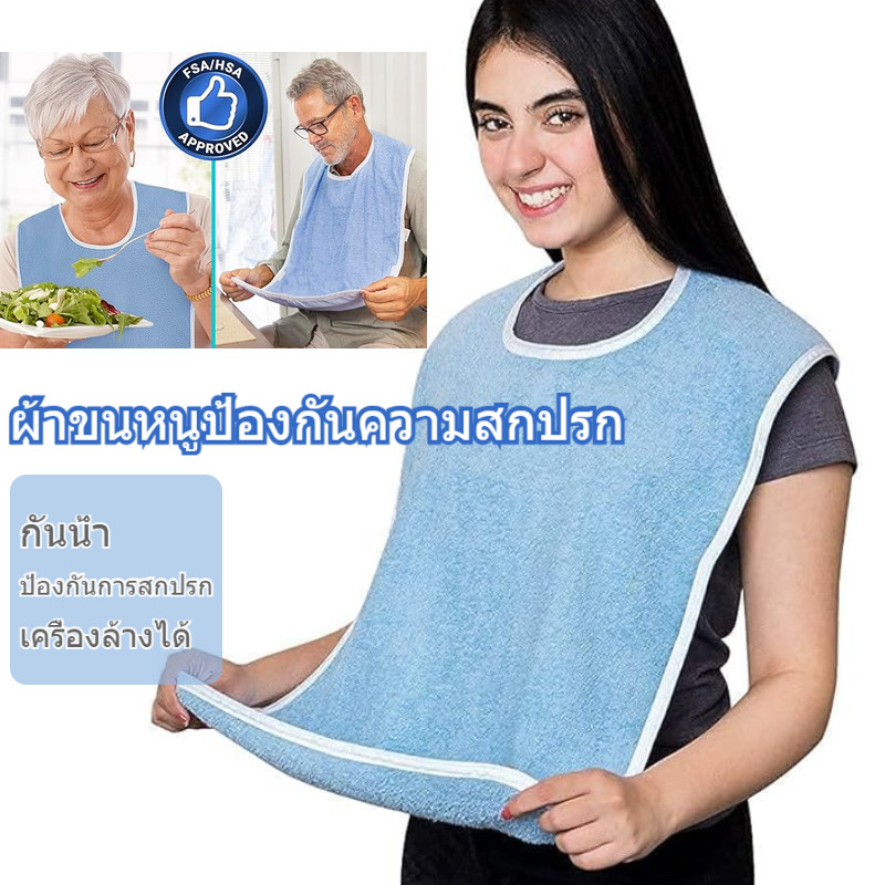 ผ้าขนหนูป้องกันความสกปรก ผ้ากันน้ำลายสำหรับผู้สูงอายุ ซักเครื่องได้ ใช้ซ้ำได้ สำหรับผู้ใหญ่ชายและหญิง