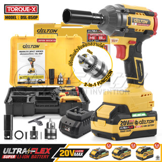 DELTON 2in1 บล็อกกระแทกไร้สาย 20V สว่าน TORQUE-X รุ่น DSL-85…