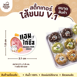 สติ๊กเกอร์ ไส้ขนม สติ้กเกอร์ รสชาติ 100 แบบ กันน้ำ 2.1 x 1.8 ซม. (63 ดวง/แผ่น) สติกเกอร์