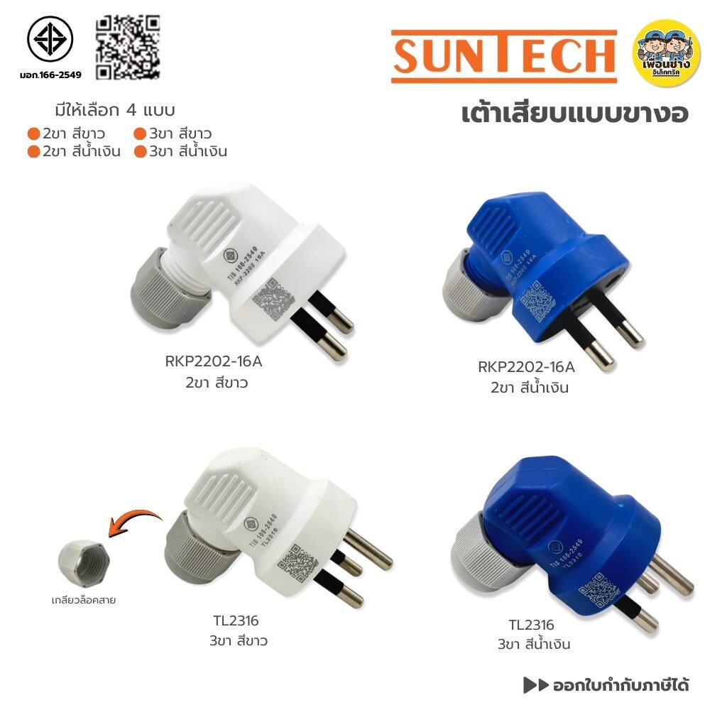 **ขางอ**SUNTECH เต้าเสียบแบบขางอ 2 ขาสีขาว 2 ขาสีน้ำเงิน 3 ขาสีขาว 3 ขาสีน้ำเงิน ขากลม มีเกลียวล็อคสาย มอก.166-2549 ป...