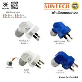 **ขางอ**SUNTECH เต้าเสียบแบบขางอ 2 ขาสีขาว 2 ขาสีน้ำเงิน 3 ขาสีขาว 3 ขาสีน้ำเงิน ขากลม มีเกลียวล็อคสาย มอก.166-2549 ป...