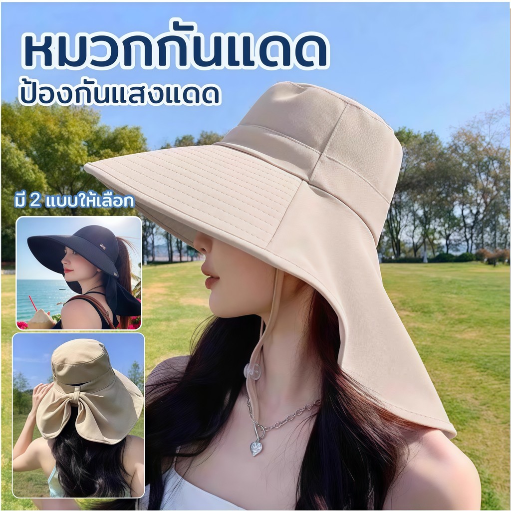 หมวกกันแดด ปีกหมวกขนาดใหญ่ ป้องกันแสงUVA/UVB / ด้านหลังผ้าคลุมยาว มี 2 แบบ