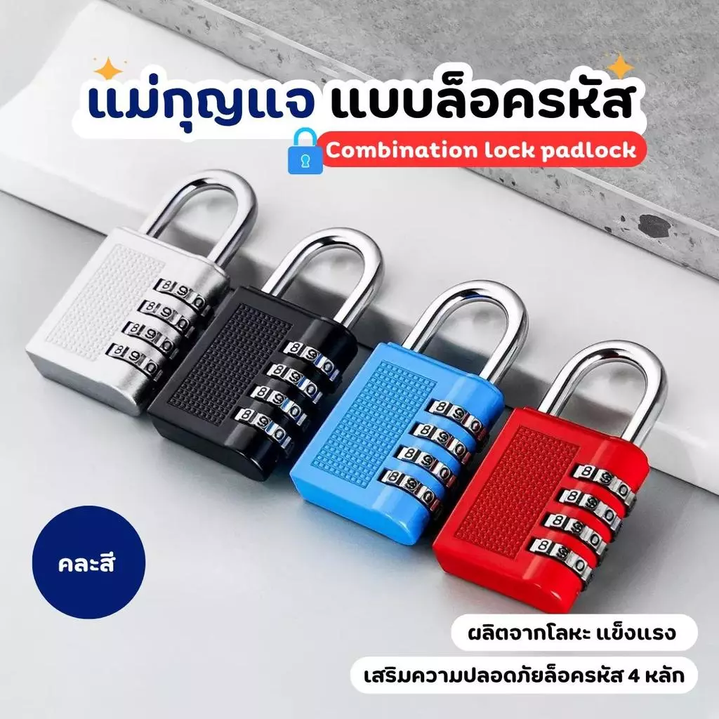 กุญแจรหัส คละสี แม่กุญแจล็อค แบบใส่รหัส 4 หลัก ที่แข็งแกร่ง รักษาความปลอดภัย ล็อคกันขโมย กุญแจล็อคบ้าน