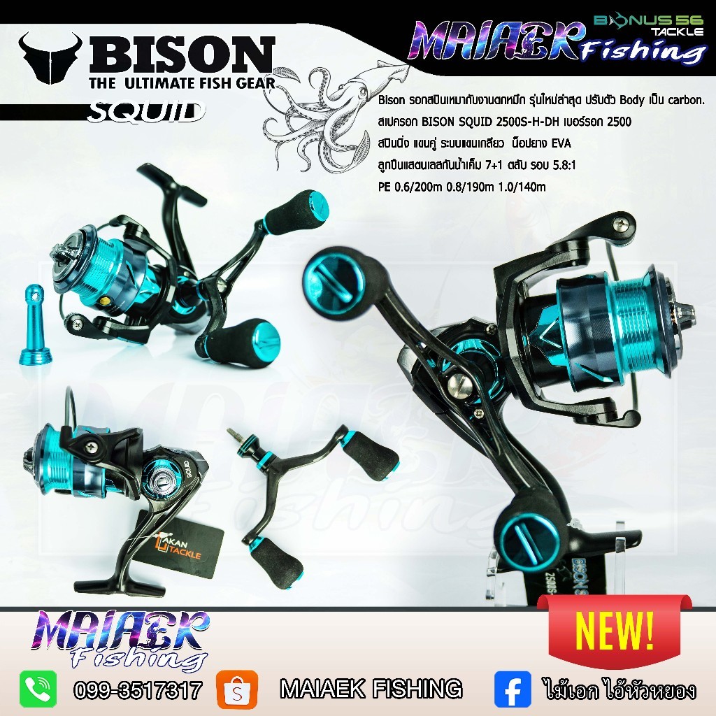 BISON SQUID 2500S-H-DH แถมสายรัดคันเบ็ดอย่างดี รอกไบสัน รอกตกปลา ตกหมึก