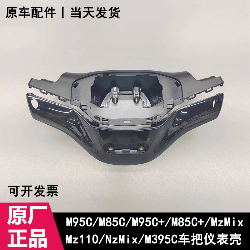 เหมาะสําหรับหมายเลข 9 M85CM95C+MzNzM3N3 Original ด้านหน้าเครื่องมือทิศทาง Handle SHELL F90Mmax ด้านห
