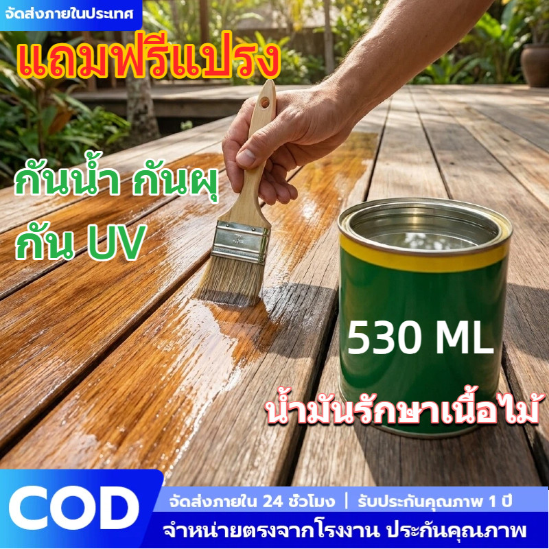 น้ำมันทาไม้ธรรมชาติ 530ml ไร้กลิ่นฉุน ปลอดภัย โชว์ลายไม้สวย กันน้ำ  ป้องกันไม้แตก แถมชุดแปรงทา ไร้กลิ่นฉุน  สูตรธรรมชาติ