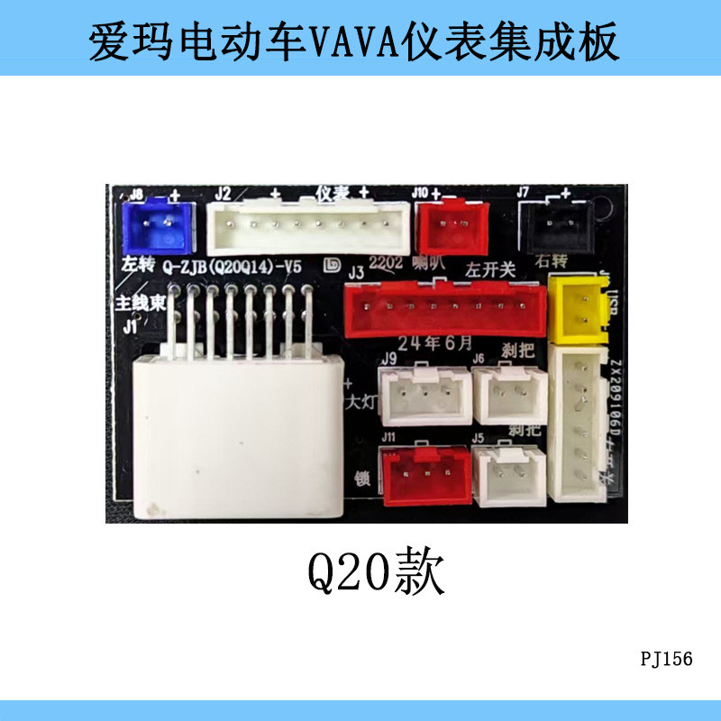 เหมาะสําหรับ Emma Electric Vehicle VAVA Accessories Dashboard Emma Accessories Circuit Board Connect