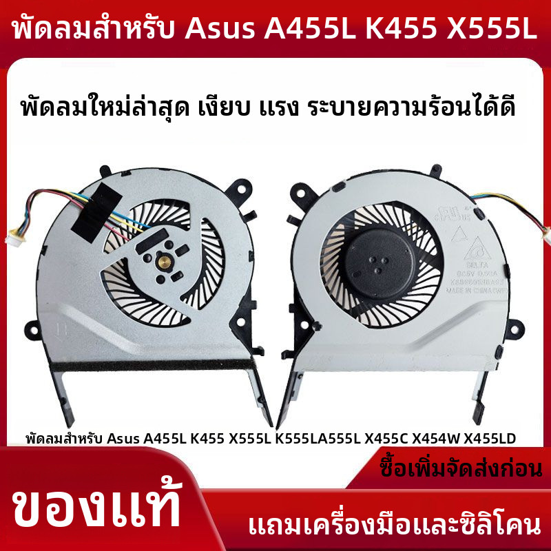 เอซุส A455L พัดลม K455 X555L K555L A555L X455C X454W X455LD พัดลม