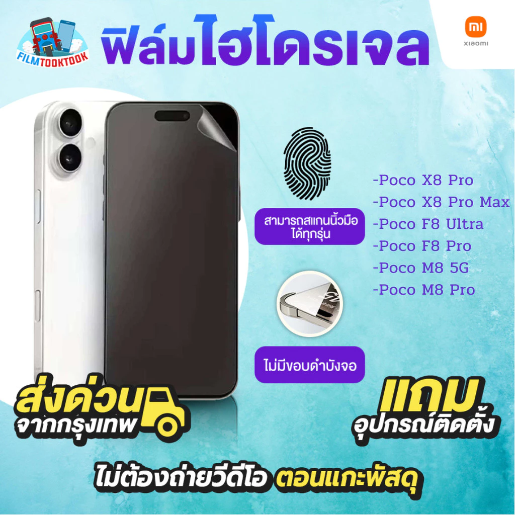 ฟิล์มกันรอยไฮโดรเจล รุ่น Xiaomi Poco X8 Pro Max,X6 Pro 5G, X6 5G, X5 Pro, X5 5G, X4 Pro 5G, X4 GT, X3 GT, X3 Pro, X3 NFC