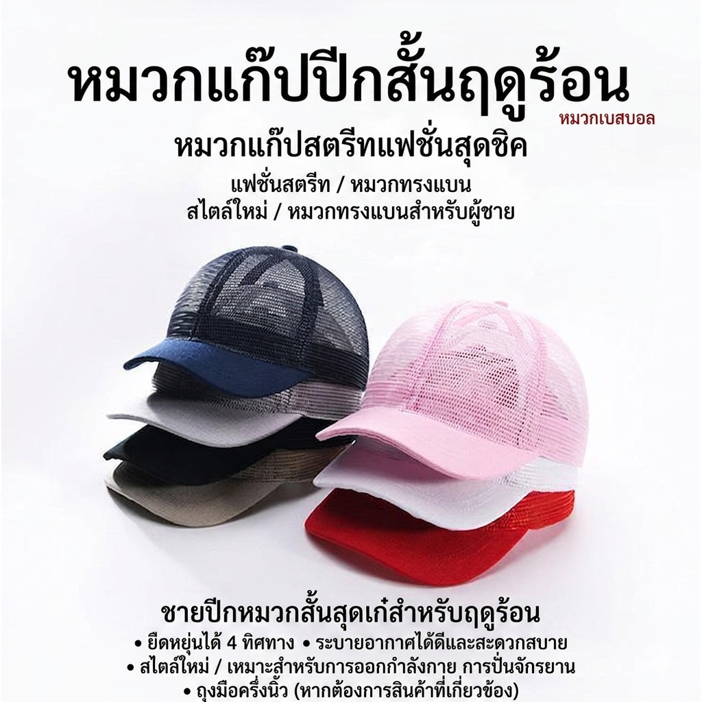 Shopex หมวกเบสบอล ทำจากวัสดุตาข่าย บุด้วยโฟม ระบายอากาศได้ดี ขนาดสำหรับผู้ใหญ่