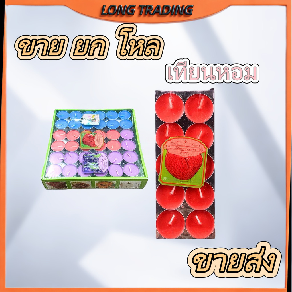 (ยกโหล12กล่อง)เทียนหอมอโรม่า L-1362 -10ชิ้น/กล่อง 3cm จุดได้นาน 2-3 ชม.