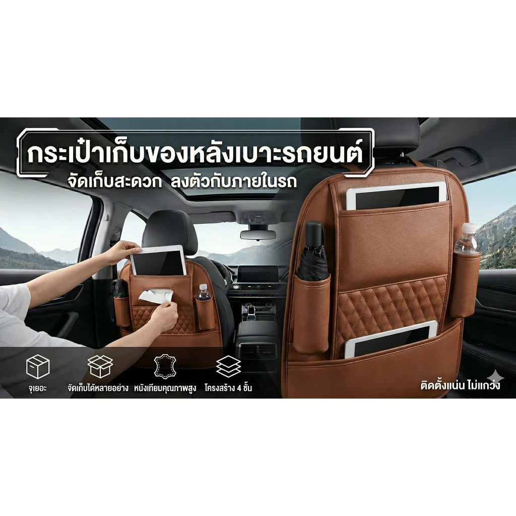 กระเป๋าเก็บของหลังเบาะรถยนต์ หนังพรีเมียม