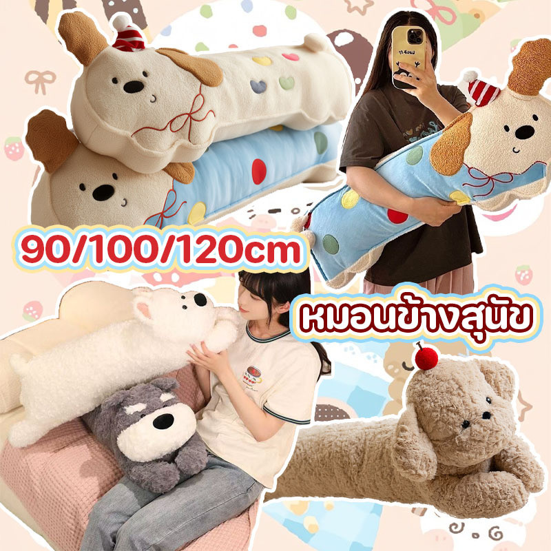 หมอนข้างสุนัข ตุ๊กตากอดนอน หมอนยาว นุ่มฟู ผ้าฟลีซ ไส้PP ถอดซักได้ หนุนขา ของขวัญเด็ก