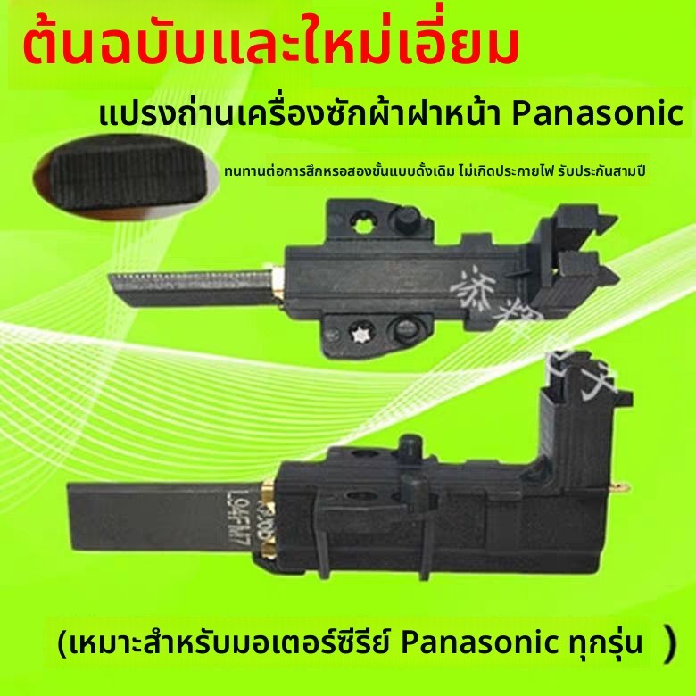 แปรงคาร์บอนมอเตอร์ L94MF7 สำหรับเครื่องซักผ้าฝาหน้า Panasonic XQG52-V52NW V52NS V52NDW อะไหล่แท้ใหม่