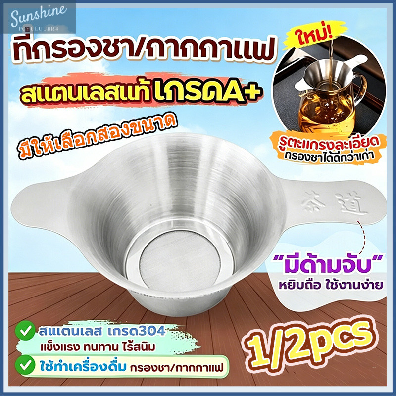 【COD】ตะแกรงกรองชา กากกาแฟ สตนเลสแท้ (มี2ขนาด) อุปกรณ์ชงชากระชอนกรองชา ที่กรองชาแบบละเอียด