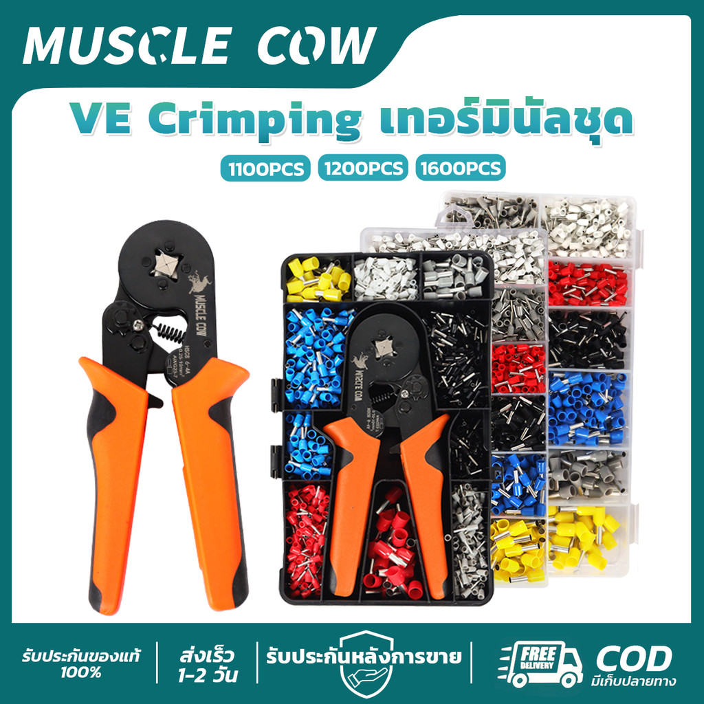 MUSCLE COW VE Crimping เกอร์มีบีลชุด 1100/1200/1600ชิ้น แข็งแรง ย้ำแน่น สำหรับช่างไฟฟ้า งานสายไฟ