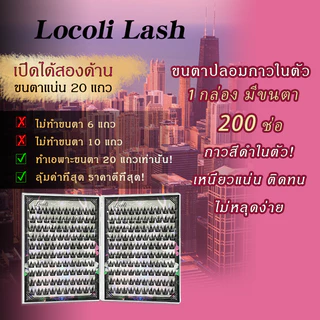 [รุ่นอัพเกรด 20 แถว] ขนตาปลอมแบบไร้กาวแบบมีกาวในตัว 200 คลัสเตอร์กาวสีดํานํากลับมาใช้ใหม่ได้