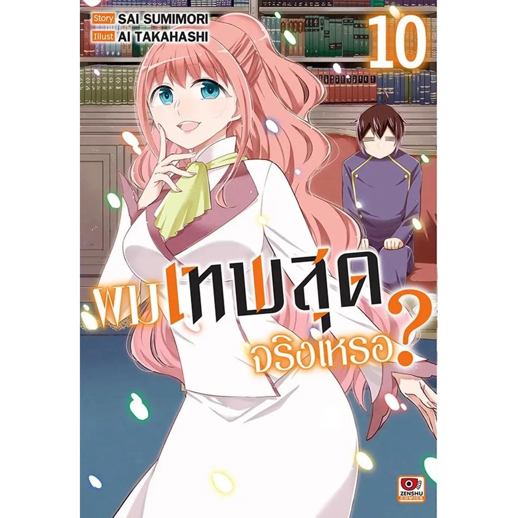 Se-ed (ซีเอ็ด) : หนังสือ การ์ตูน ผมเทพสุดจริงเหรอ? เล่ม 10