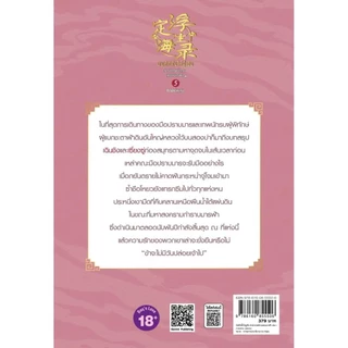 Se-ed (ซีเอ็ด) : หนังสือ บันทึกติ้งไห่ฝูเซิง ลำนำเทพนักรบสยบมารฟ้า เล่ม 5 ภาคปลาย