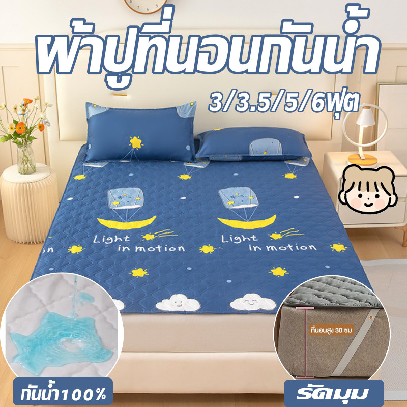ผ้าปูที่นอนกันน้ำ3/3.5/5/6ฟุต ป้องกันไรฝุ่น ที่นอนกันน้ำ ผ้ารองฉี่ กันน้ำ100% รัดมุม ที่นอน ซักเครื่องได้ ปกป้องที่นอน – โปรปัง