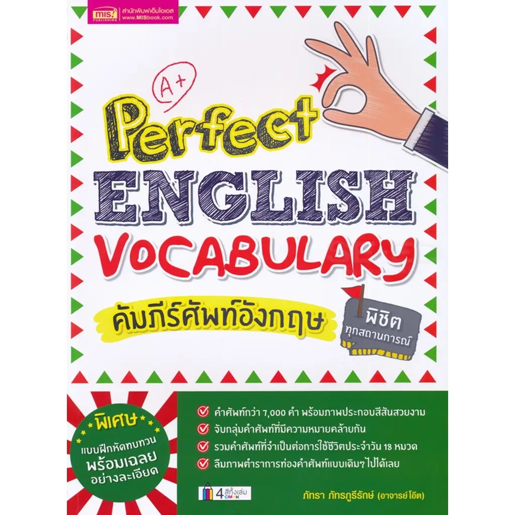 Se-ed (ซีเอ็ด) : หนังสือ Perfect English Vocabulary คัมภีร์ศัพท์อังกฤษ พิชิตทุกสถานการณ์ ราคาถูก Shopee Lazada