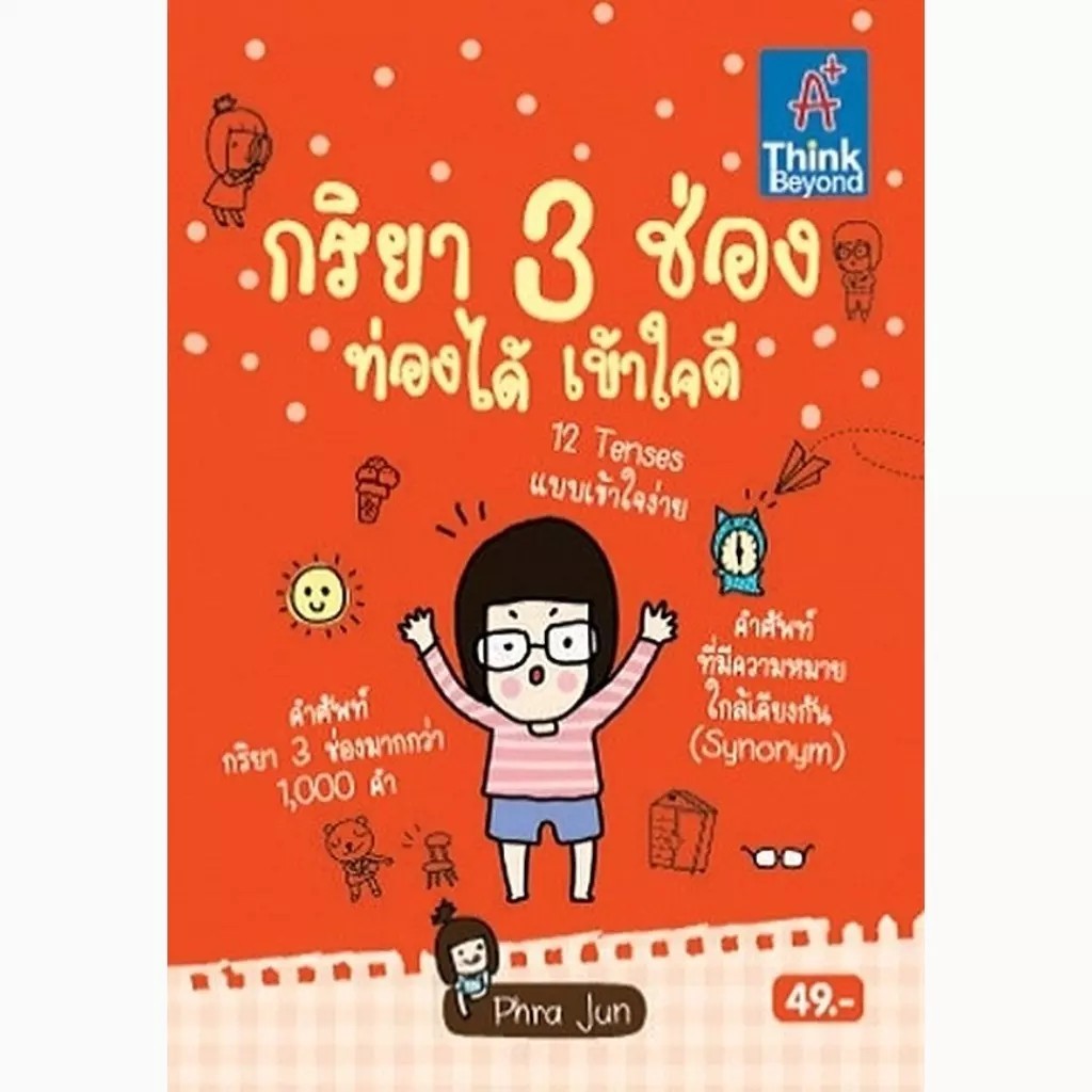 Bundanjai (หนังสือ) กริยา 3 ช่อง เข้าใจง่าย ใช้ได้จริง คู่มือนักเรียน