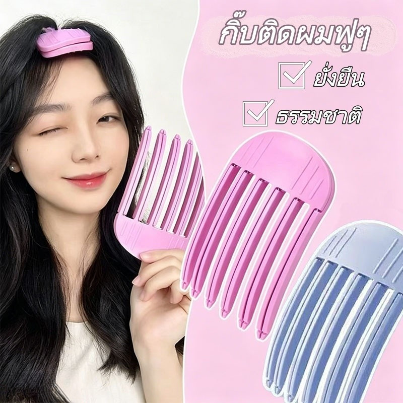 สไตล์มินิมอล หวีรองผม กิ๊บติดผมฟูๆ มีหลายสีให้เลือก แสดงให้เห็นถึงปริมาณเส้นผม ส่งไวจากไทย