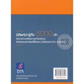 Bundanjai (หนังสือ) พจนานุกรมศัพท์อังกฤษต้องรู้ 5,000 คำ