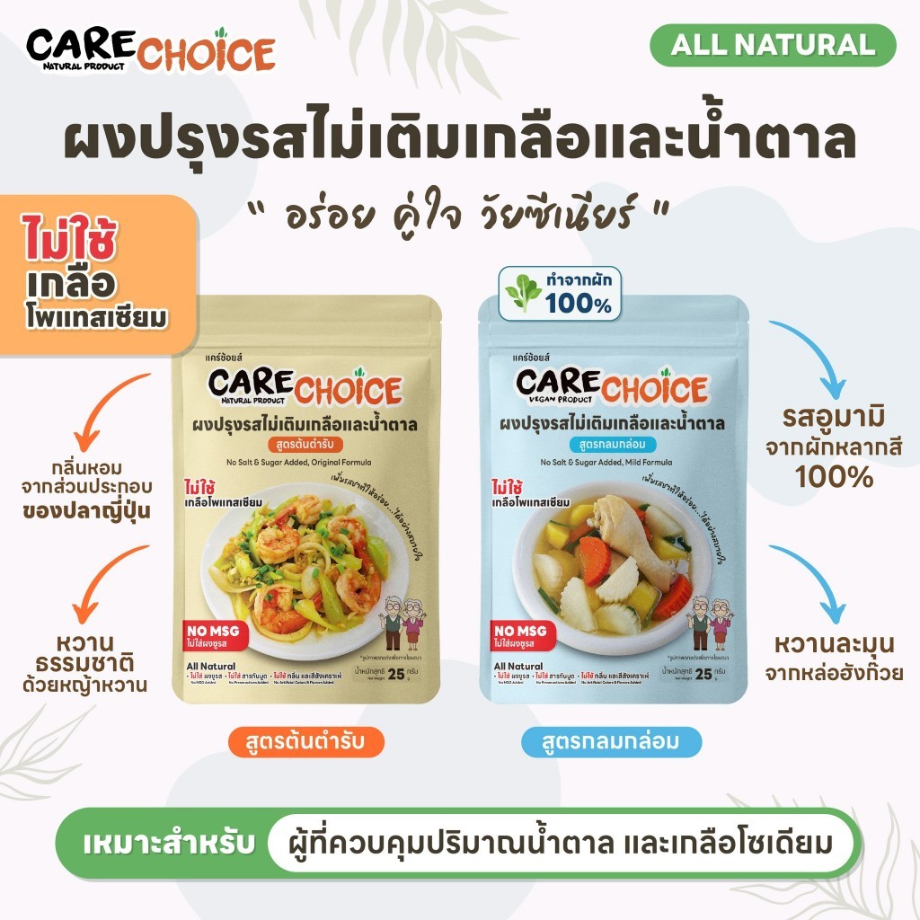 Care Choice แคร์ช้อยส์ ผงปรุงรสสำหรับโรคไต สูตรคลีน สูตรไม่เติมเกลือและน้ำตาล ลดโซเดียม