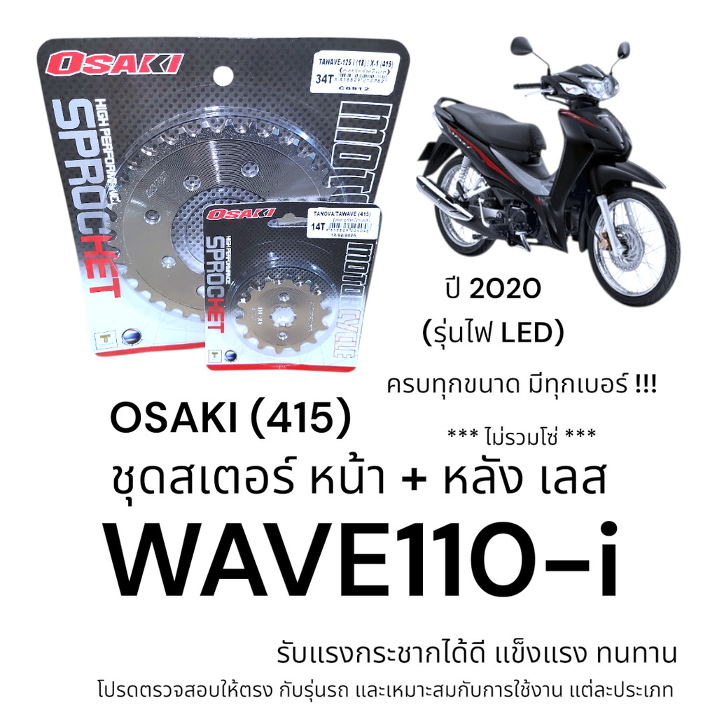 OSAKI (415) ชุดสเตอร์ WAVE110-i 2020 รุ่นไฟ LED สเตอร์หน้า+หลัง เลส เวฟ110i แข็งแรง ทนทาน อะไหล่ทดแท