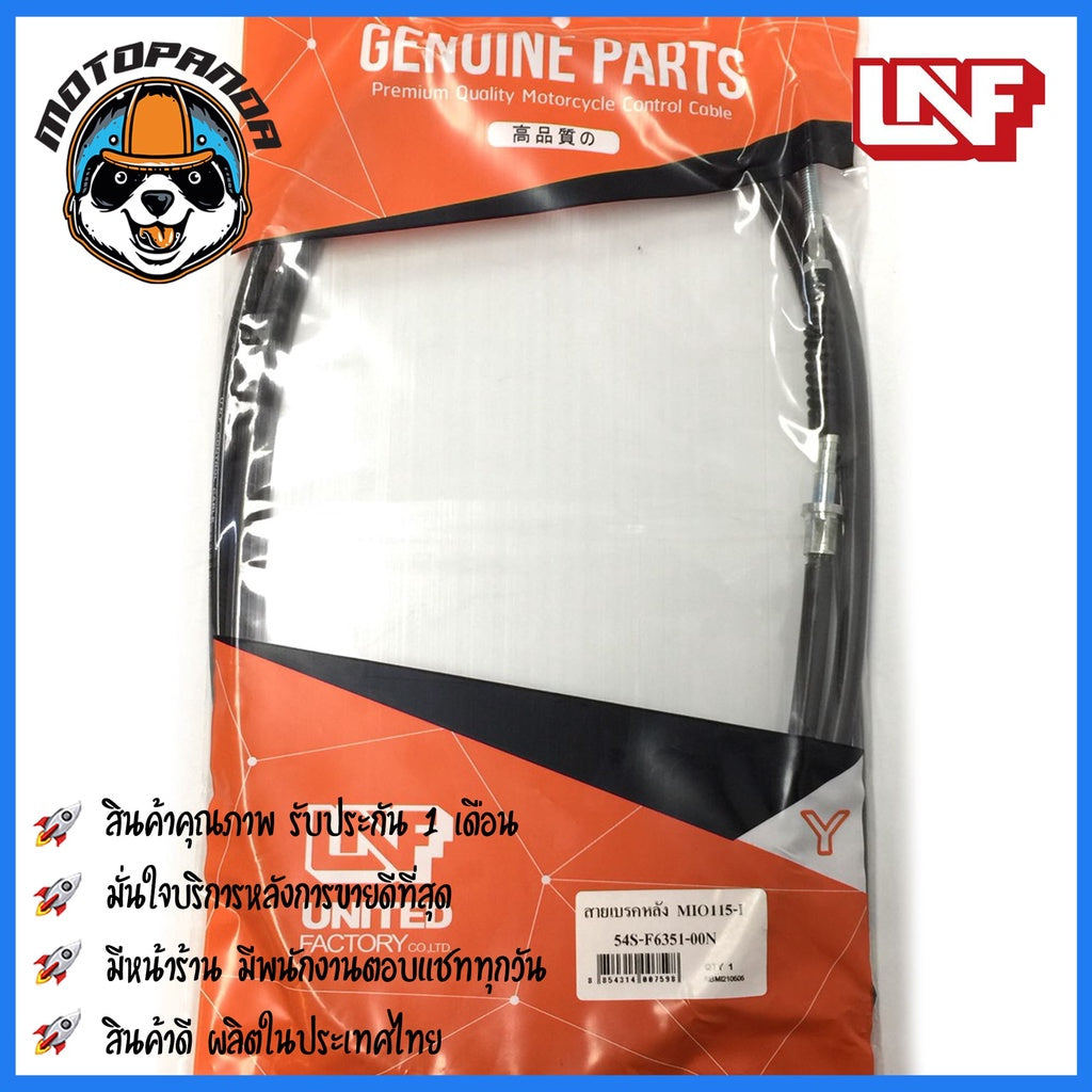 สายเบรคหลัง YAMAHA MIO 115 I สำหรับมอเตอร์ไซค์ ตรงรุ่น ยามาฮ่า มีโอ 115i ยี่ห้อ UNF สินค้าคุณภาพ
