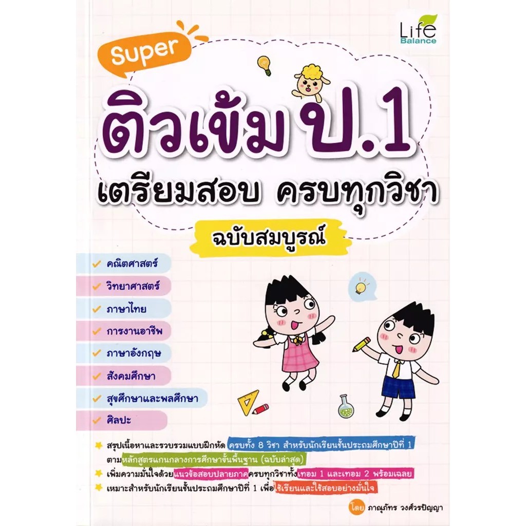 Bundanjai (หนังสือ) Super ติวเข้ม ป.1 เตรียมสอบ ครบทุกวิชา ฉบับสมบูรณ์