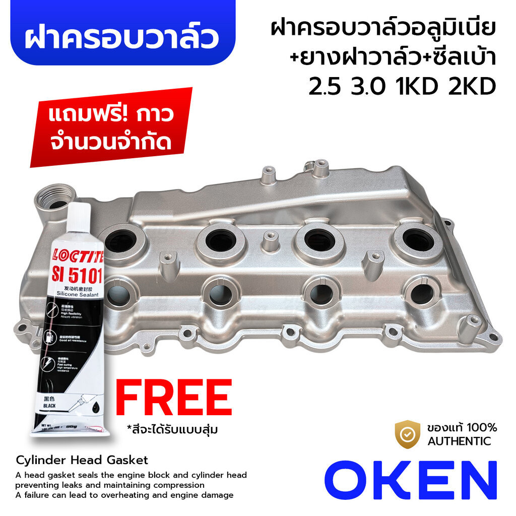 [แถมฟรีกาวLOCTITE] OKEN ฝาครอบวาล์วอลูมิเนียม+ยางฝาวาล์ว+ซีลเบ้า VIGO FORTUNER TIGER D4D COMMUTER VENTURY 2.5 3.0 1KD...